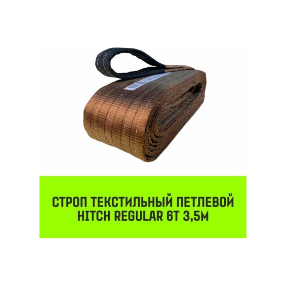 Строп HITCH REGULAR СТП 6 т, 3,5 м, SF6, 150 мм SZ077960