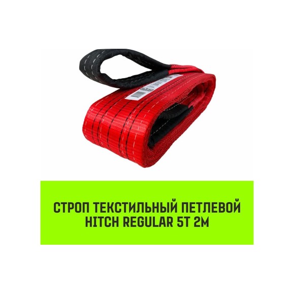 Строп HITCH REGULAR СТП 5 т, 2 м, SF6, 125 мм SZ077942
