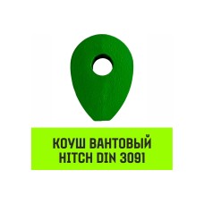 Вантовый коуш HITCH DIN 3091, 16 мм SZ071359