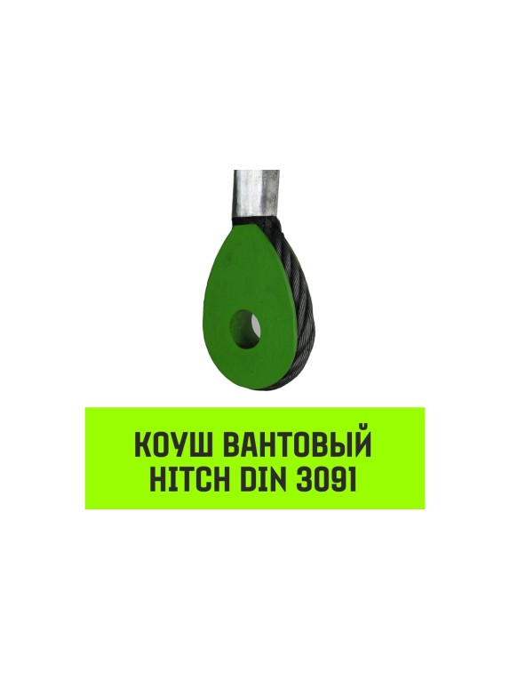 Вантовый коуш HITCH DIN 3091, 16 мм SZ071359