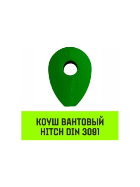 Вантовый коуш HITCH DIN 3091, 22 мм SZ071362