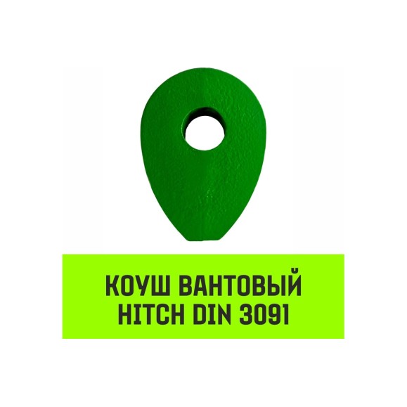 Вантовый коуш HITCH DIN 3091, 22 мм SZ071362