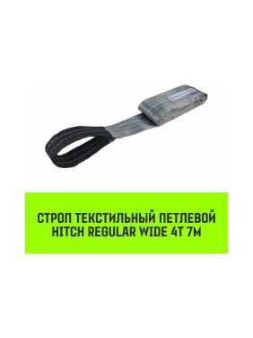 Строп HITCH REGULAR WIDE СТП 4 т, 7 м, SF5, 120 мм SZ078114