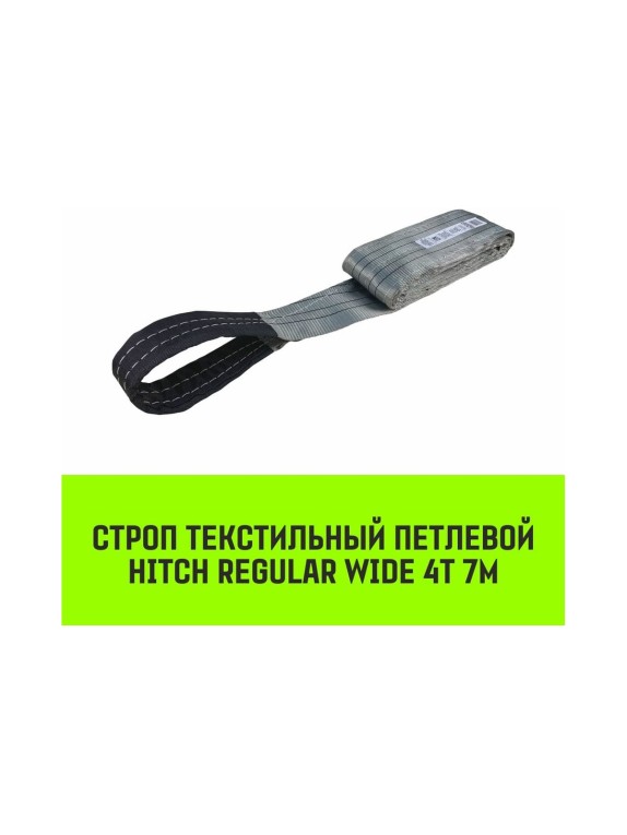 Строп HITCH REGULAR WIDE СТП 4 т, 7 м, SF5, 120 мм SZ078114
