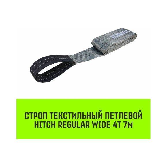 Строп HITCH REGULAR WIDE СТП 4 т, 7 м, SF5, 120 мм SZ078114