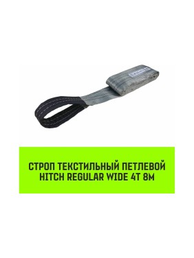 Строп HITCH REGULAR WIDE СТП 4 т, 8 м SF5 120мм SZ078115
