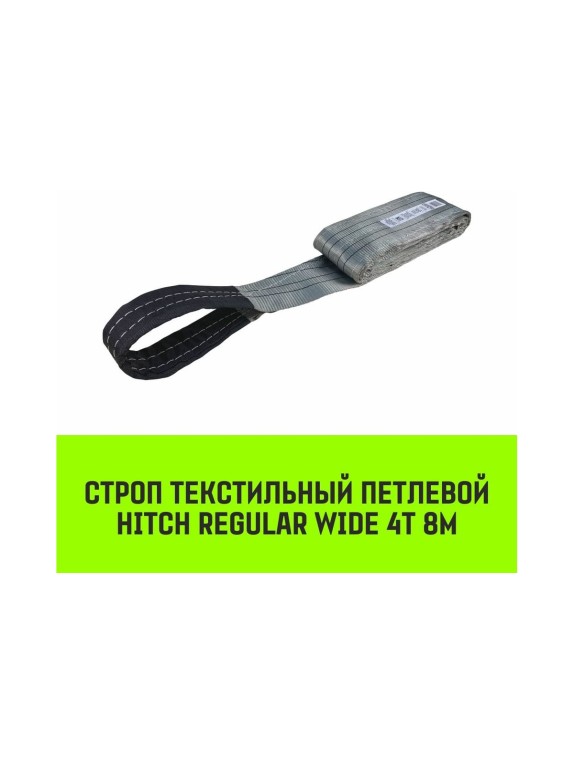 Строп HITCH REGULAR WIDE СТП 4 т, 8 м SF5 120мм SZ078115