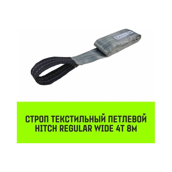 Строп HITCH REGULAR WIDE СТП 4 т, 8 м SF5 120мм SZ078115