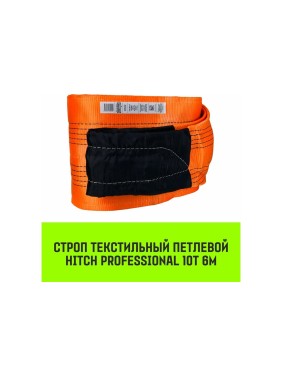 Строп HITCH PROFESSIONAL СТП 10 т, 6 м, SF7, 300 мм SZ077788