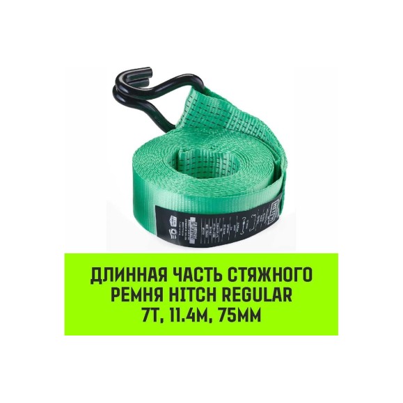 Длинная часть для ремня стяжного HITCH RS REGULAR 750:10000:12 (75 мм, STF750DaN, 10 т, 11.4 м) SZ076146