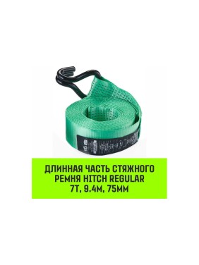 Длинная часть для ремня стяжного HITCH RS REGULAR 750:7000:10 (75 мм, STF750DaN, 7 т, 9.4 м) SZ076133