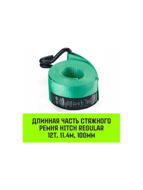 Длинная часть для ремня стяжного HITCH RS REGULAR 1000:12000:12 (100 мм, STF1000DaN, 12 т, 11.4 м) SZ076137