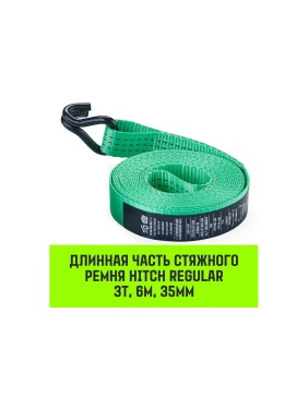Длинная часть для ремня стяжного HITCH RS REGULAR 250:3000:6 (35 мм, STF250DaN, 3 т, 5.6 м) SZ076124
