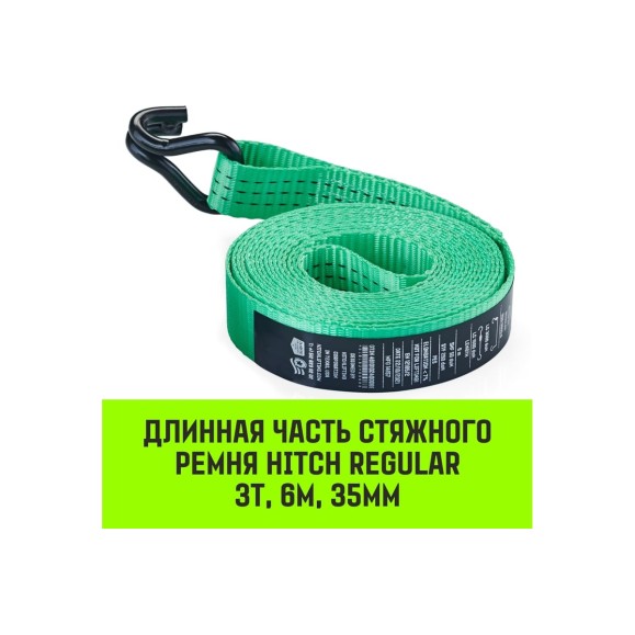 Длинная часть для ремня стяжного HITCH RS REGULAR 250:3000:6 (35 мм, STF250DaN, 3 т, 5.6 м) SZ076124