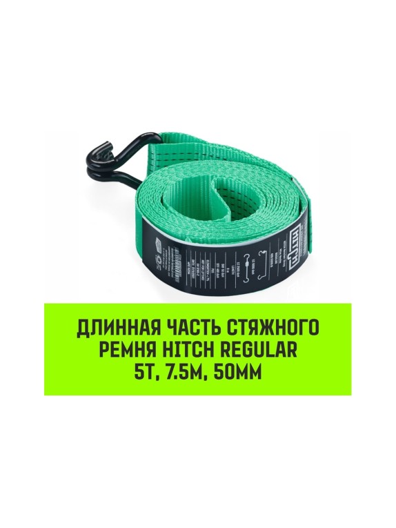 Длинная часть для ремня стяжного HITCH RS REGULAR 400:5000:8 (50 мм, STF400DaN, 5 т, 7.5 м) SZ076128