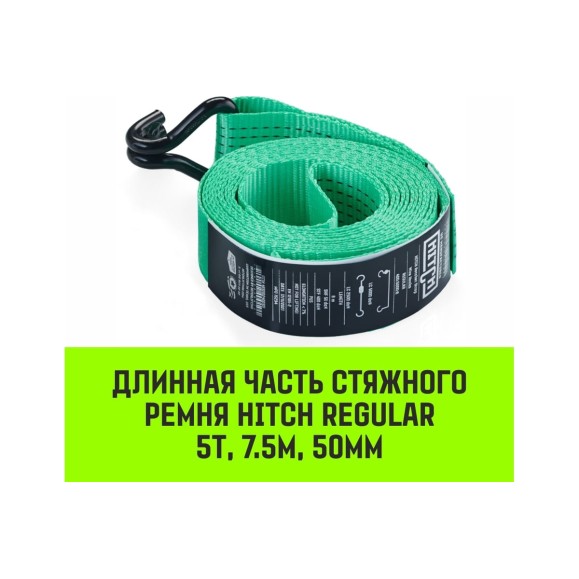 Длинная часть для ремня стяжного HITCH RS REGULAR 400:5000:8 (50 мм, STF400DaN, 5 т, 7.5 м) SZ076128