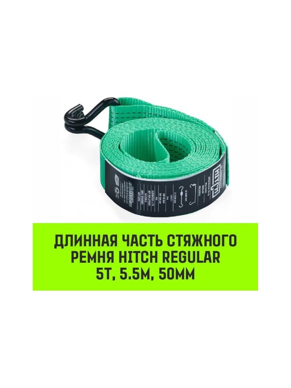Длинная часть для ремня стяжного HITCH RS REGULAR 400:5000:6 (50 мм, STF400DaN, 5 т, 5.5 м) SZ076127