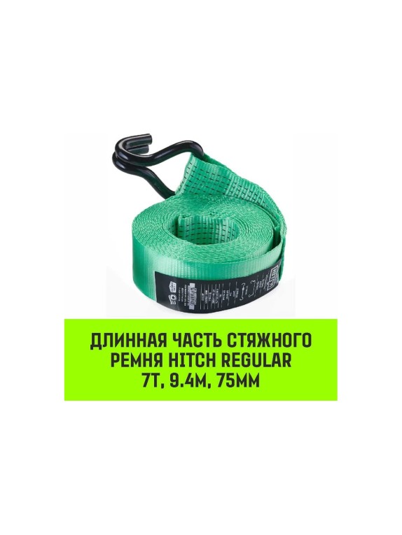 Длинная часть для ремня стяжного HITCH RS REGULAR 750:10000:10 (75 мм, STF750DaN, 10 т, 9.4 м) SZ076145