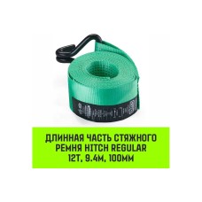 Длинная часть для ремня стяжного HITCH RS REGULAR 1000:12000:10 (100 мм, STF1000DaN, 12 т, 9.4 м) SZ076136
