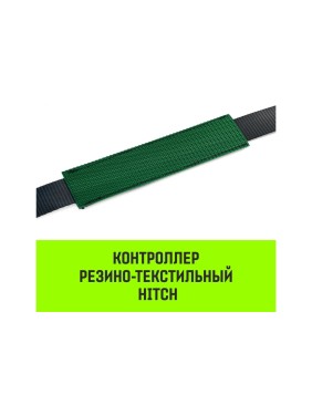 Контроллер HITCH RTCP5015 резино-текстильный, 50 мм, 150 мм SZ067438