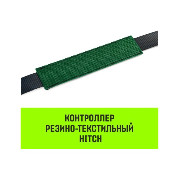 Контроллер HITCH RTCP5015 резино-текстильный, 50 мм, 150 мм SZ067438