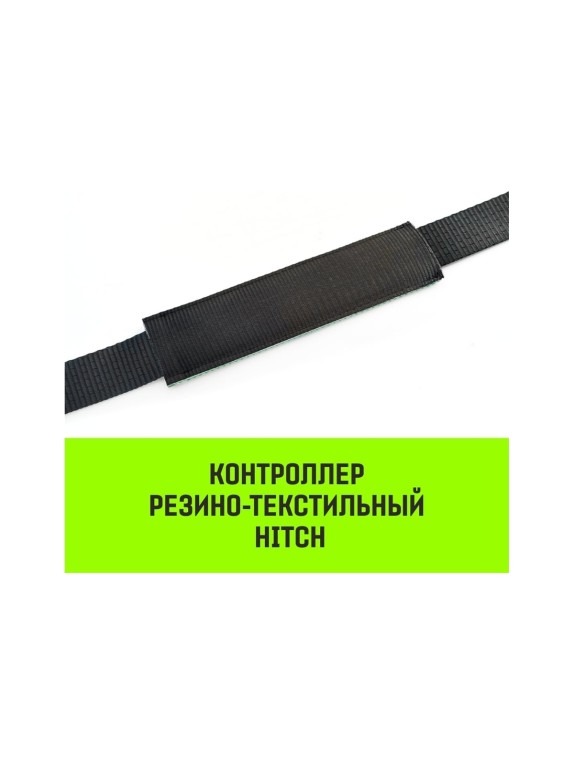 Контроллер HITCH RTCP5015 резино-текстильный, 50 мм, 150 мм SZ067438