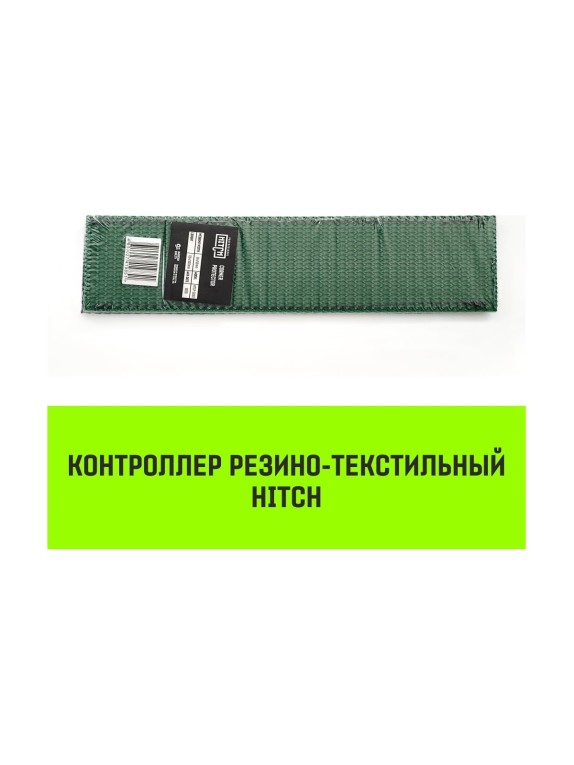 Контроллер HITCH RTCP5015 резино-текстильный, 50 мм, 150 мм SZ067438