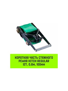 Короткая часть для ремня стяжного HITCH RS REGULAR 1000:12000:10 (100 мм, STF1000DaN, 12 т, 0.6 м) SZ076138