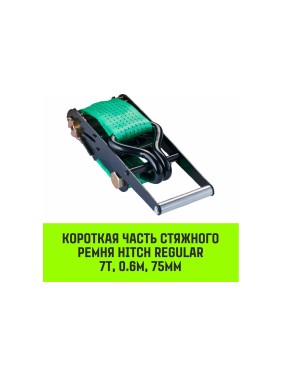 Короткая часть для ремня стяжного HITCH RS REGULAR 750:7000:10 (75 мм, STF750DaN, 7 т, 0.6 м) SZ076135