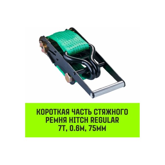Короткая часть для ремня стяжного HITCH RS REGULAR 750:7000:10 (75 мм, STF750DaN, 7 т, 0.6 м) SZ076135