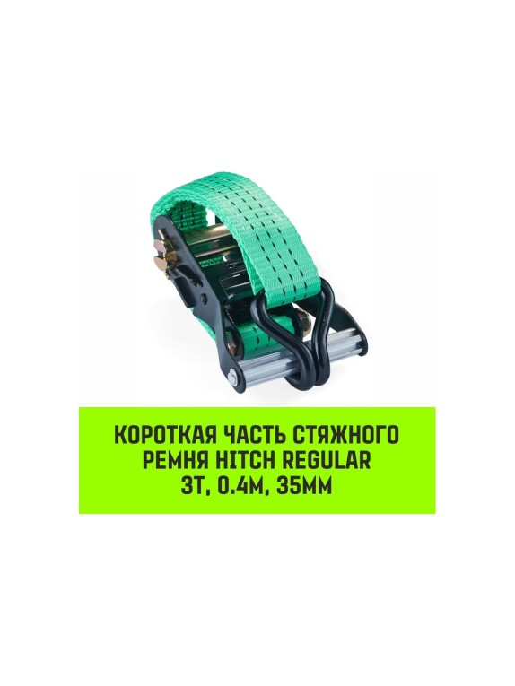 Короткая часть для ремня стяжного HITCH RS REGULAR 250:3000:6 (35 мм, STF250DaN, 3 т, 0.4 м) SZ076125