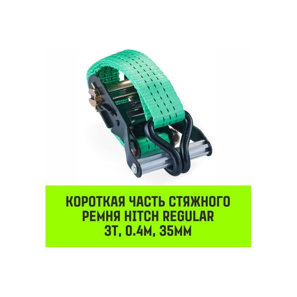 Короткая часть для ремня стяжного HITCH RS REGULAR 250:3000:6 (35 мм, STF250DaN, 3 т, 0.4 м) SZ076125