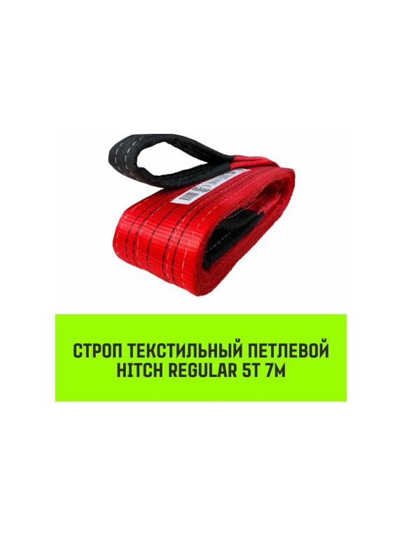 Строп HITCH REGULAR СТП 5,0т 7,00м SF6 125мм SZ077954