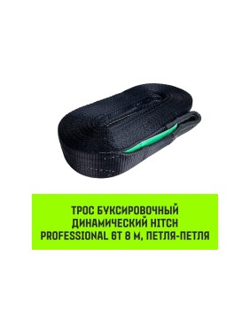 Буксировочный динамический трос HITCH PROF Лента, масса авто 6 т, разрывная 18 т, 8м, петля-петля SZ071513
