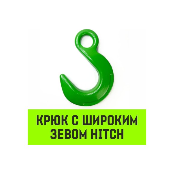 Крюк с широким зевом 16-Т8 кл, 8.2 Т HITCH SZ071288
