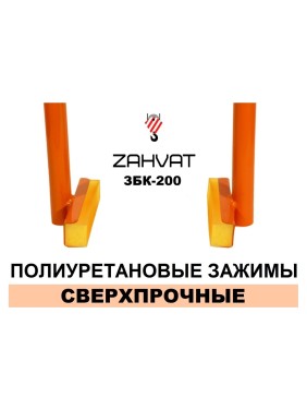 Захват (клещи) для монтажа бордюров ZAHVAT ЗБК-200