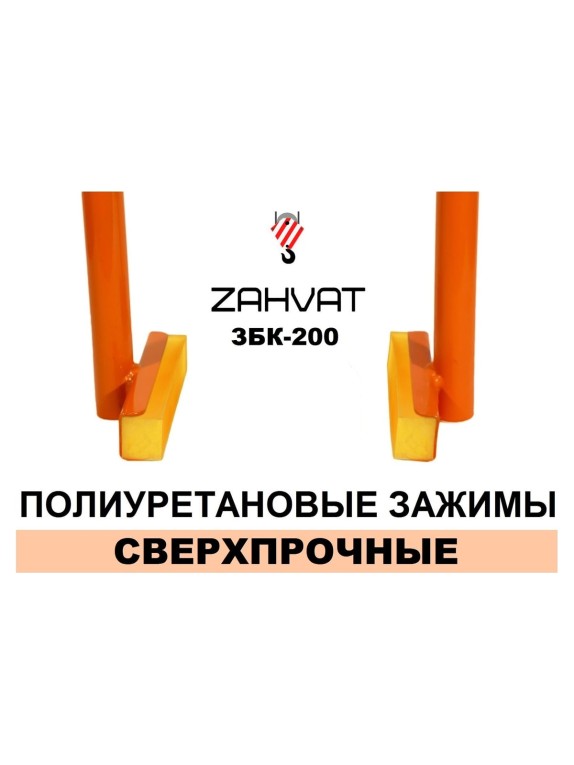 Захват (клещи) для монтажа бордюров ZAHVAT ЗБК-200