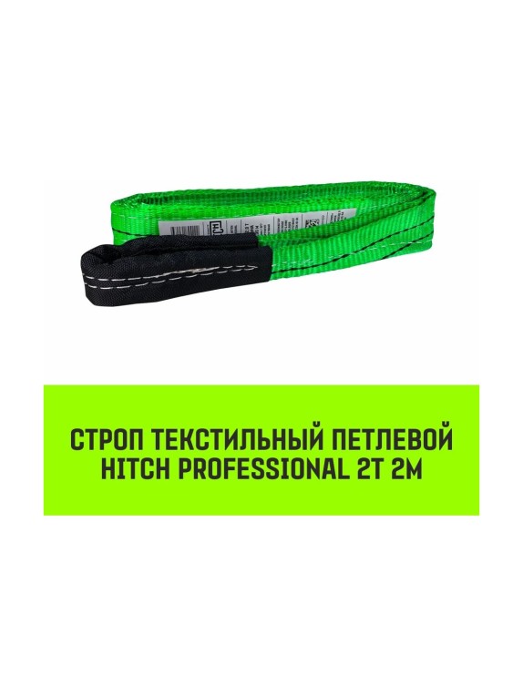 Строп HITCH PROFESSIONAL СТП 2 т, 2 м, SF7, 60 мм SZ077701
