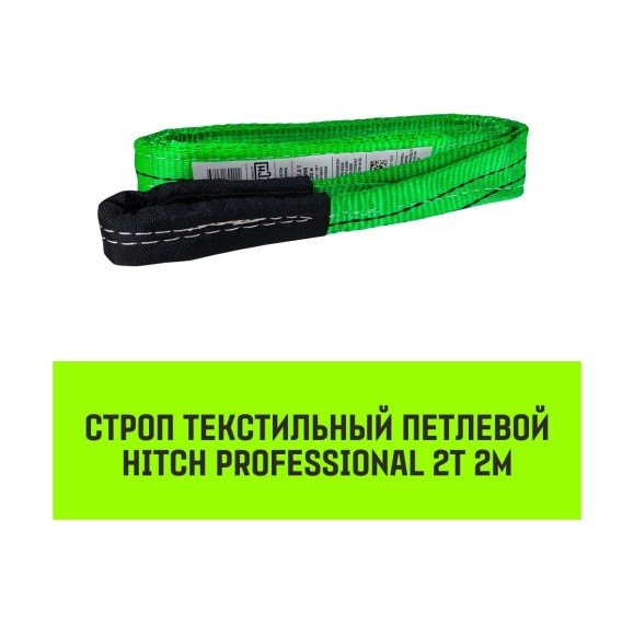 Строп HITCH PROFESSIONAL СТП 2 т, 2 м, SF7, 60 мм SZ077701