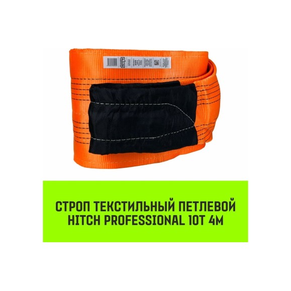 Строп HITCH PROFESSIONAL СТП 10 т, 4 м, SF7, 300 мм SZ077784