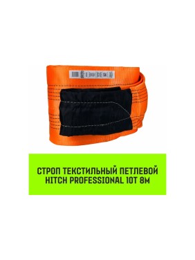 Строп HITCH PROFESSIONAL СТП 10 т, 8 м, SF7, 300 мм SZ077790