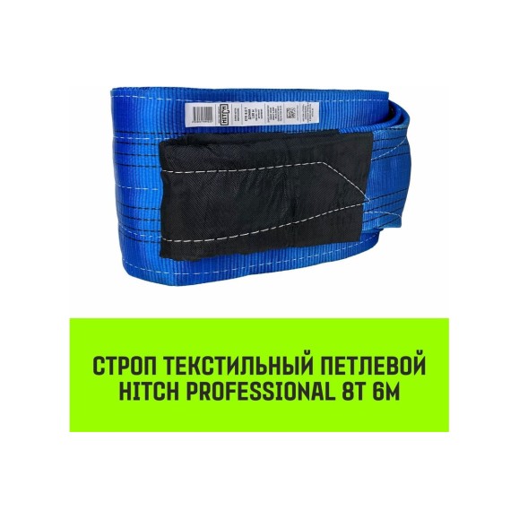 Строп HITCH PROFESSIONAL СТП 8 т, 6 м, SF7, 240 мм SZ077779