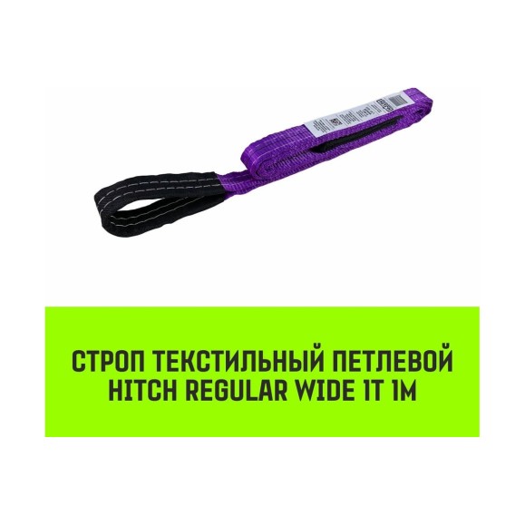 Строп HITCH REGULAR WIDE СТП 1 т, 1 м, SF5, 30 мм SZ078062
