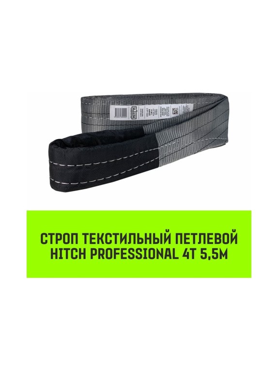 Строп HITCH PROFESSIONAL СТП 4 т, 5,5 м, SF7, 120 мм SZ077735