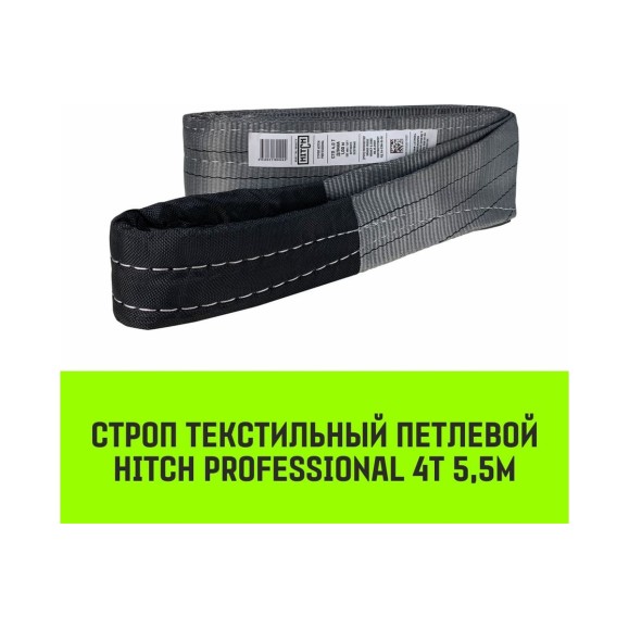 Строп HITCH PROFESSIONAL СТП 4 т, 5,5 м, SF7, 120 мм SZ077735