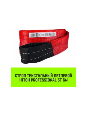 Строп HITCH PROFESSIONAL СТП 5 т, 6 м, SF7, 150 мм SZ077752