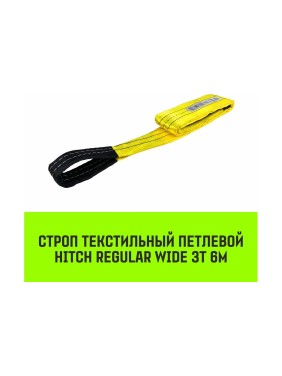 Строп HITCH REGULAR WIDE СТП 3 т, 6 м, SF5, 90 мм SZ078101