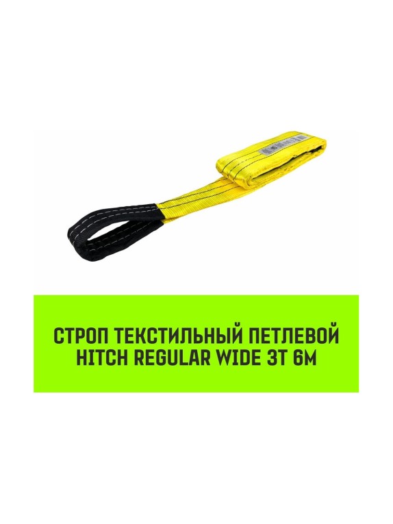 Строп HITCH REGULAR WIDE СТП 3 т, 6 м, SF5, 90 мм SZ078101
