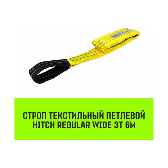 Строп HITCH REGULAR WIDE СТП 3 т, 6 м, SF5, 90 мм SZ078101