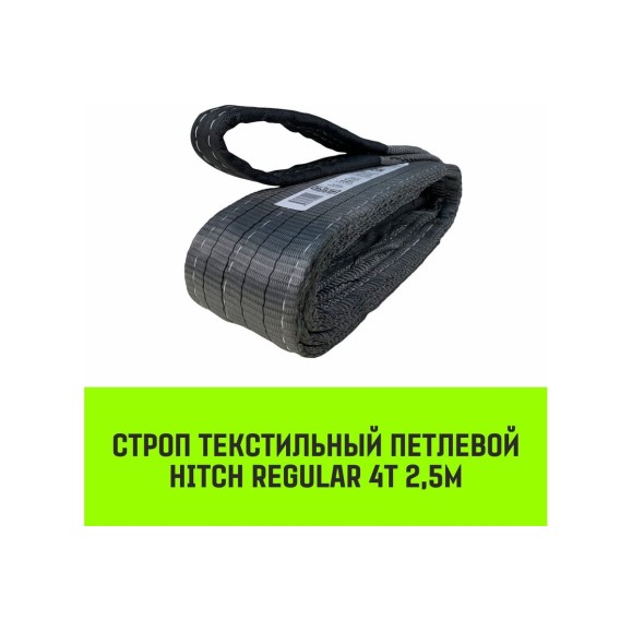 Строп HITCH REGULAR СТП 4 т, 2,5 м, SF6, 100 мм SZ077929